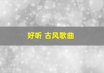 好听 古风歌曲